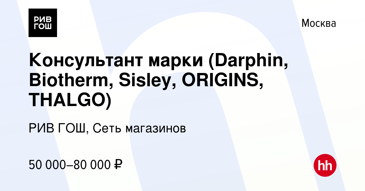 Вакансия Консультант марки (Darphin, Biotherm, Sisley, ORIGINS, THALGO) в  Москве, работа в компании РИВ ГОШ, Сеть магазинов (вакансия в архиве c 31  марта 2022)