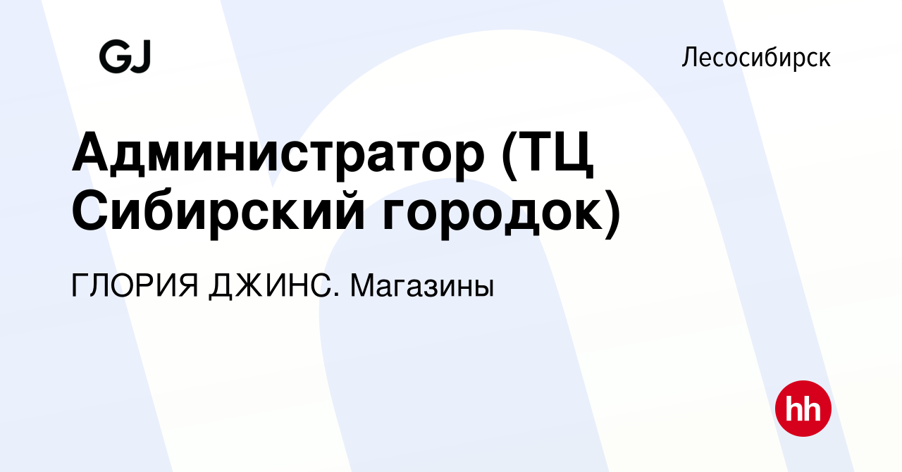 Вакансия Администратор (ТЦ Сибирский городок) в Лесосибирске, работа в  компании ГЛОРИЯ ДЖИНС. Магазины (вакансия в архиве c 20 апреля 2022)