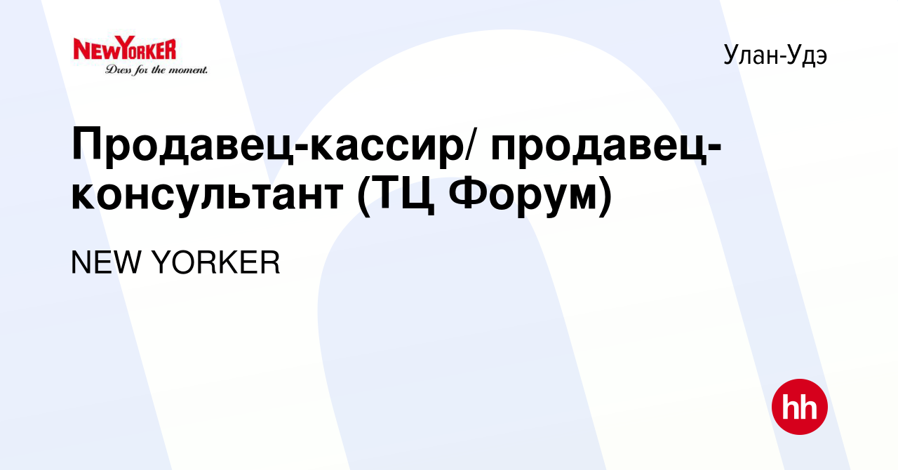 Вакансия Продавец-кассир/ продавец-консультант (ТЦ Форум) в Улан-Удэ, работа  в компании NEW YORKER (вакансия в архиве c 17 сентября 2022)