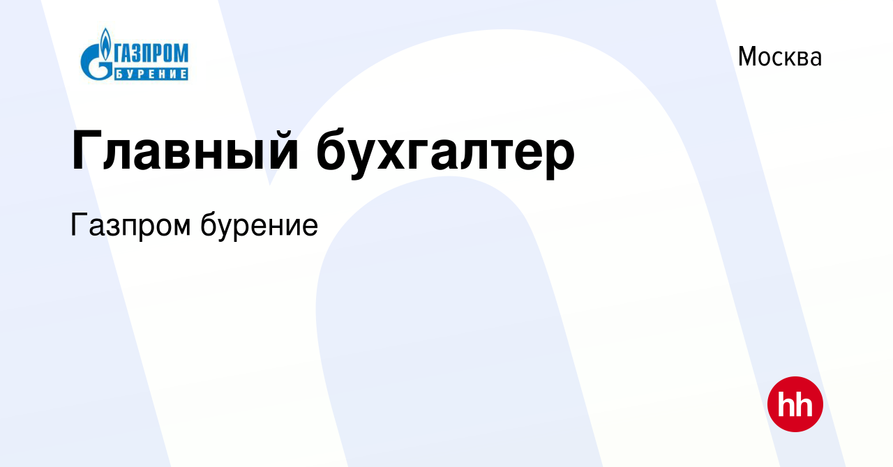 Вакансия Главный бухгалтер в Москве, работа в компании Газпром бурение  (вакансия в архиве c 20 апреля 2022)