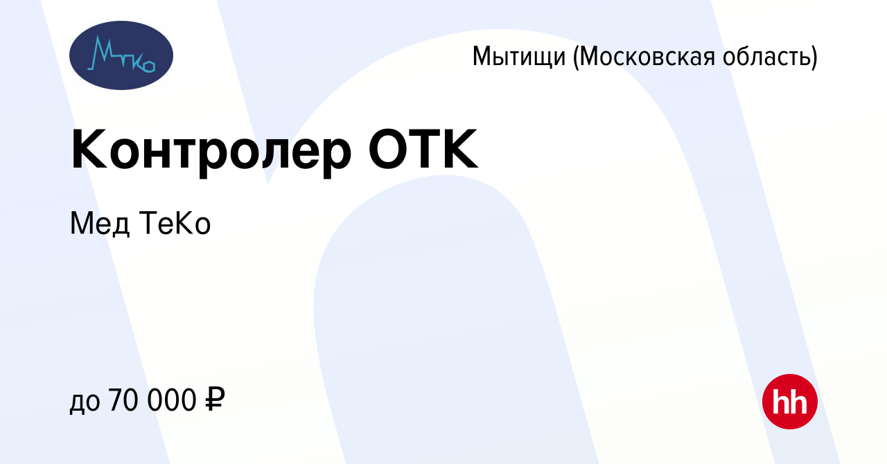 Вакансия Контролер ОТК в Мытищах, работа в компании Мед ТеКо (вакансия в  архиве c 31 марта 2022)