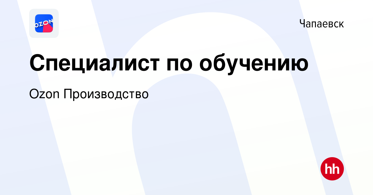 Вакансия Специалист по обучению в Чапаевске, работа в компании Ozon  Производство (вакансия в архиве c 19 апреля 2022)