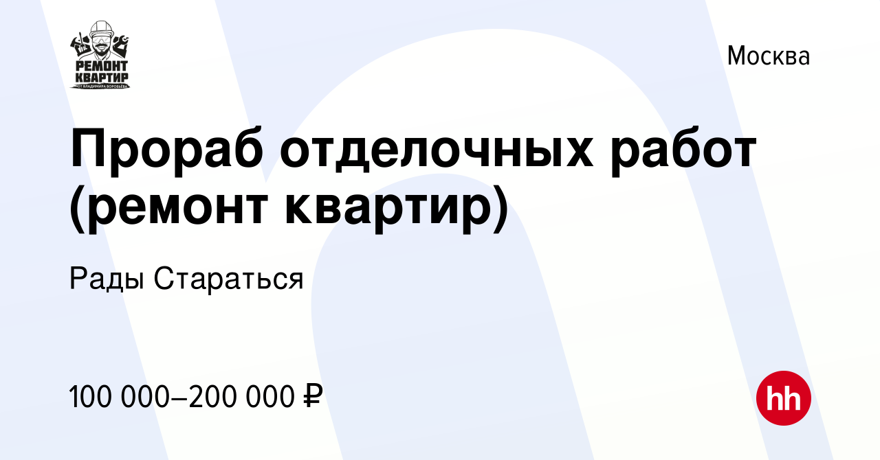 Вакансия Прораб отделочных работ (ремонт квартир) в Москве, работа в  компании Рады Стараться (вакансия в архиве c 20 апреля 2022)