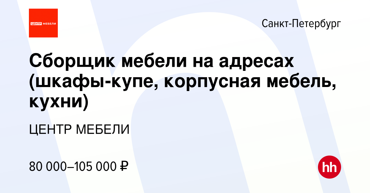 Вакансия Сборщик мебели на адресах (шкафы-купе, корпусная мебель, кухни) в  Санкт-Петербурге, работа в компании ЦЕНТР МЕБЕЛИ (вакансия в архиве c 20  апреля 2022)