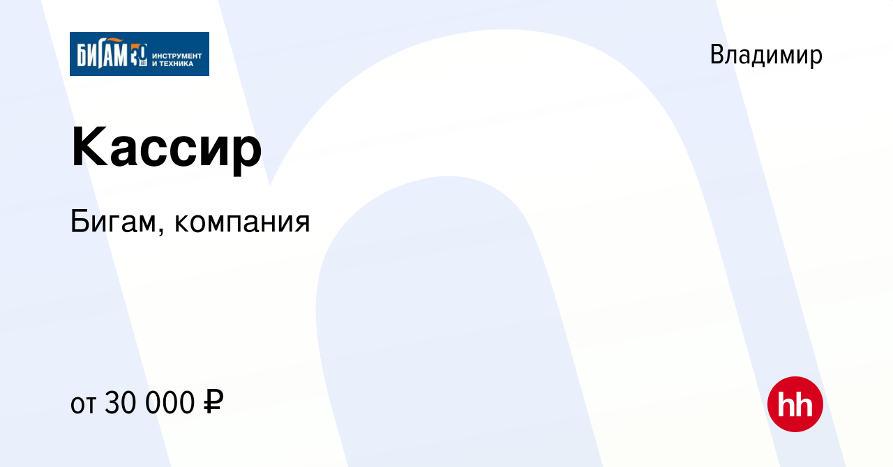 Вакансия Кассир во Владимире, работа в компании Бигам, компания (вакансия в  архиве c 7 октября 2022)