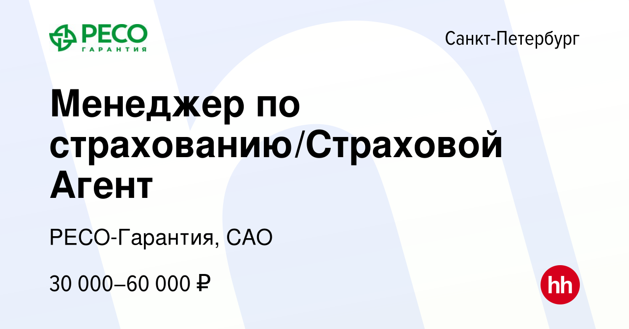 Вакансия Менеджер по страхованию/Страховой Агент в Санкт-Петербурге, работа  в компании РЕСО-Гарантия, САО (вакансия в архиве c 20 апреля 2022)