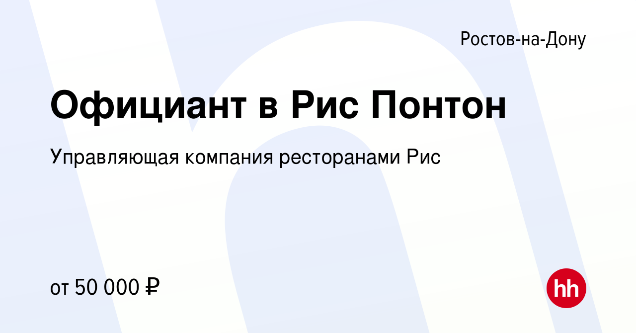 Вакансия Официант в Рис Понтон в Ростове-на-Дону, работа в компании  Управляющая компания ресторанами Рис (вакансия в архиве c 12 мая 2022)