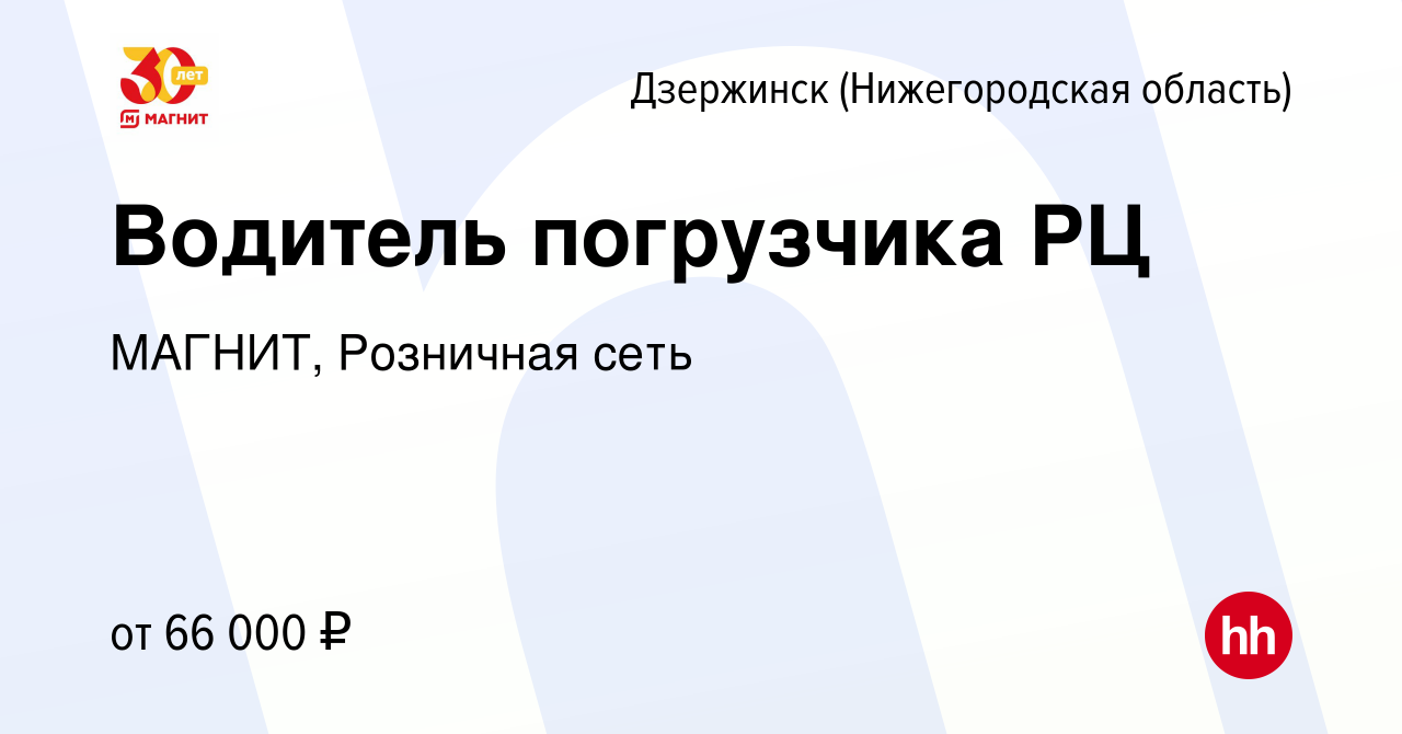 Вакансия Водитель погрузчика РЦ в Дзержинске, работа в компании МАГНИТ,  Розничная сеть (вакансия в архиве c 20 апреля 2022)