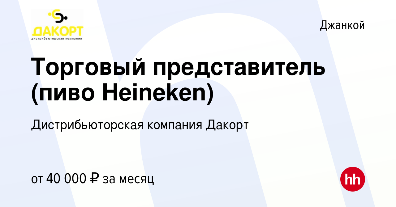 Вакансия Торговый представитель (пиво Heineken) в Джанкое, работа в  компании Дистрибьюторская компания Дакорт (вакансия в архиве c 29 марта  2022)