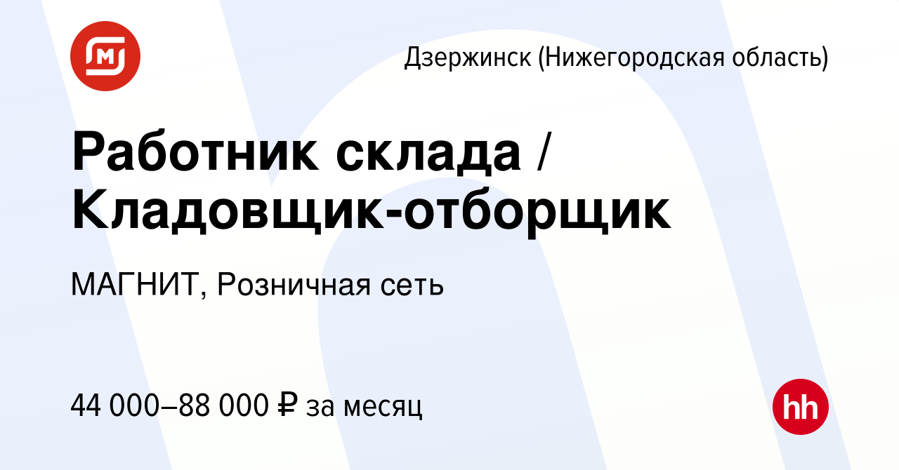 Вакансия Работник склада / Кладовщик-отборщик в Дзержинске, работа в  компании МАГНИТ, Розничная сеть (вакансия в архиве c 20 апреля 2022)