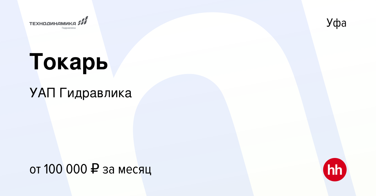 Вакансия Токарь в Уфе, работа в компании УАП Гидравлика (вакансия в архиве  c 3 сентября 2022)