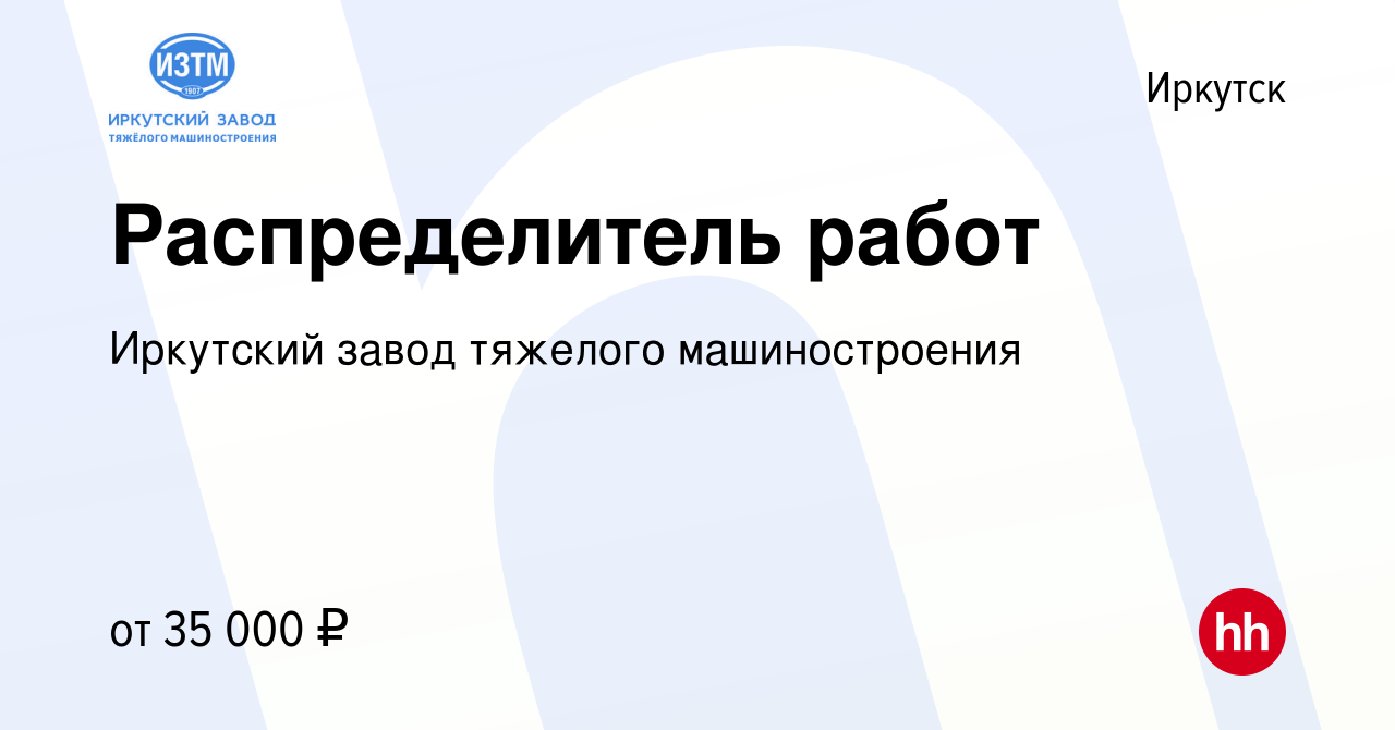 Вакансия Распределитель работ в Иркутске, работа в компании Иркутский завод  тяжелого машиностроения (вакансия в архиве c 15 июня 2022)