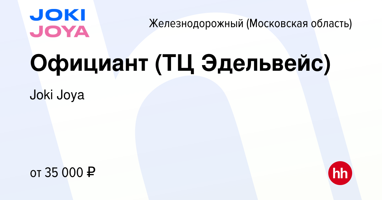 Вакансия Официант (ТЦ Эдельвейс) в Железнодорожном, работа в компании Joki  Joya (вакансия в архиве c 18 апреля 2022)