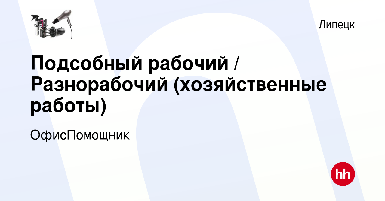 Вакансия Подсобный рабочий / Разнорабочий (хозяйственные работы) в Липецке,  работа в компании ОфисПомощник (вакансия в архиве c 15 апреля 2022)