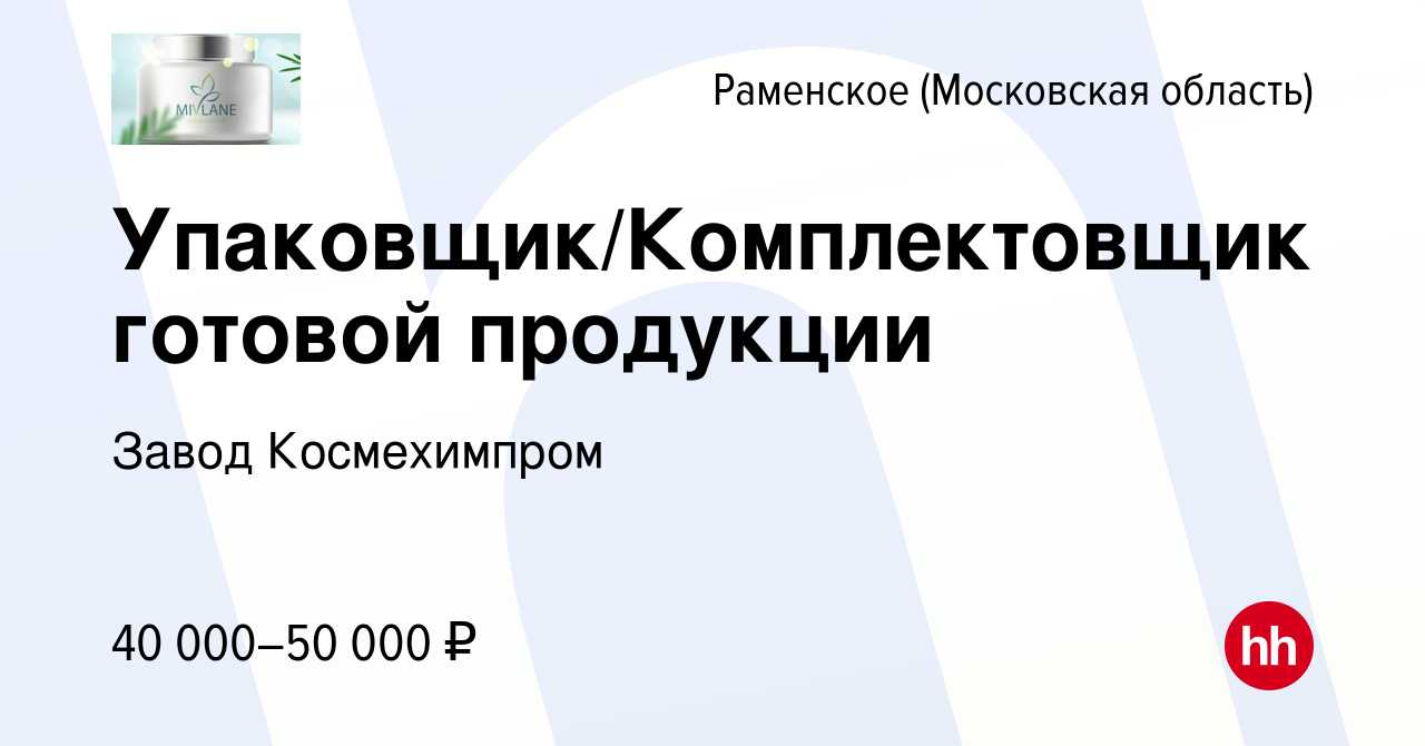 Вакансия Упаковщик/Комплектовщик готовой продукции в Раменском, работа в  компании Завод Космехимпром (вакансия в архиве c 18 апреля 2022)