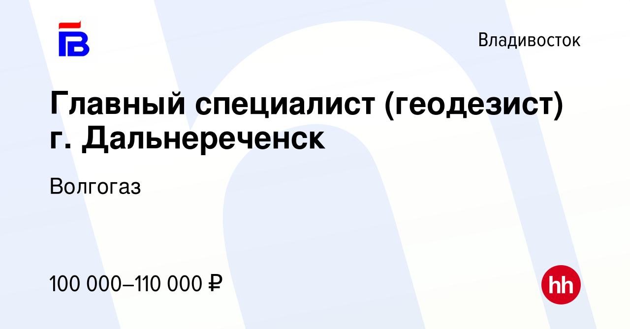 Вакансия Главный специалист (геодезист) г. Дальнереченск во Владивостоке,  работа в компании Волгогаз (вакансия в архиве c 20 апреля 2022)