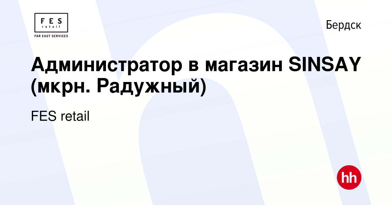 Вакансия Администратор в магазин SINSAY (мкрн. Радужный) в Бердске, работа  в компании FES retail (вакансия в архиве c 30 марта 2022)