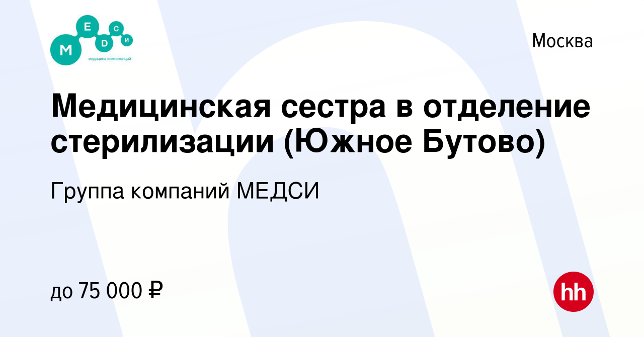 Вакансия Медицинская сестра в отделение стерилизации (Южное Бутово) в  Москве, работа в компании Группа компаний МЕДСИ (вакансия в архиве c 20  апреля 2022)