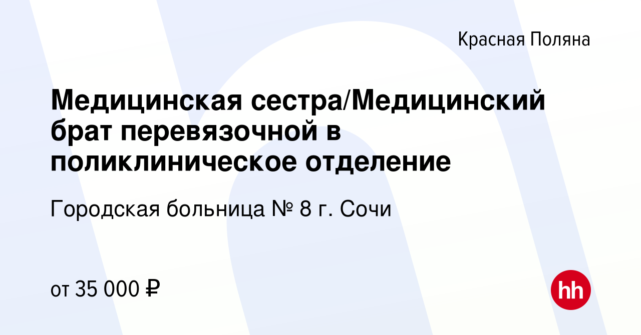 Вакансия Медицинская сестра/Медицинский брат перевязочной в поликлиническое  отделение в Красной Поляне, работа в компании Городская больница № 8 г.  Сочи (вакансия в архиве c 23 января 2023)