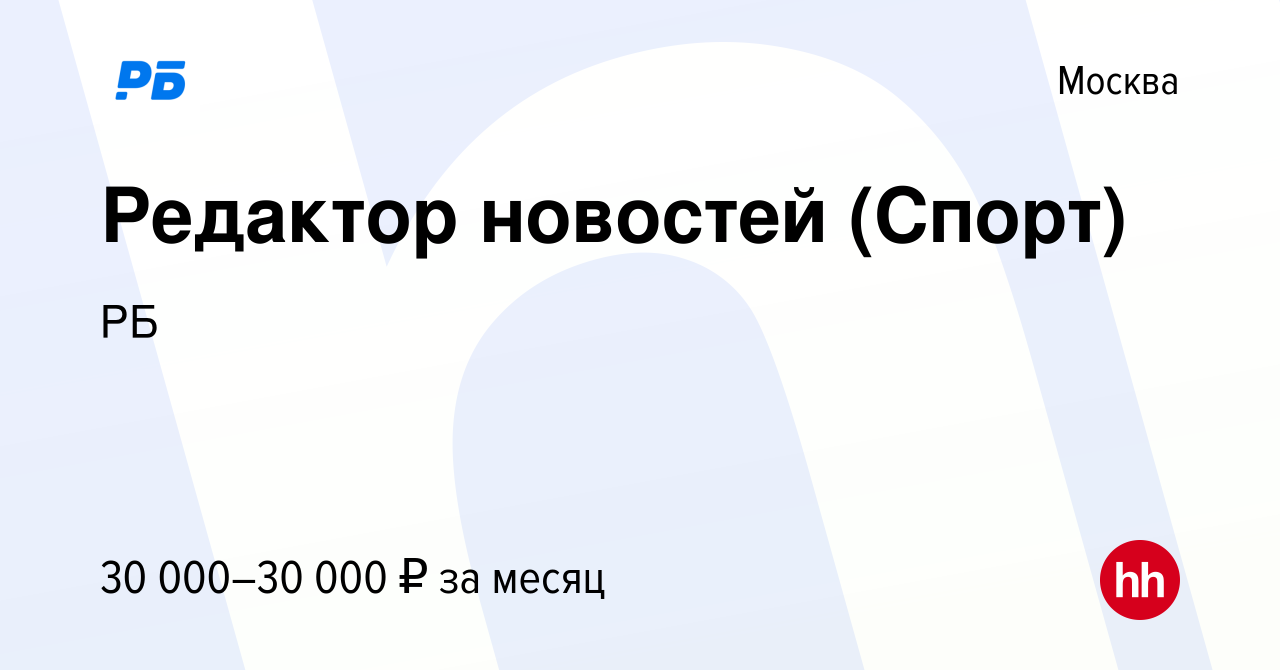 Вакансия Редактор новостей (Спорт) в Москве, работа в компании РБ (вакансия  в архиве c 20 апреля 2022)