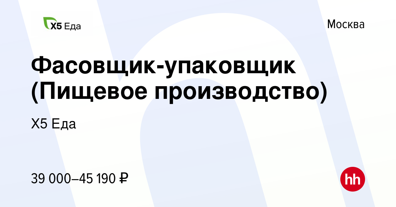 Вакансия Фасовщик-упаковщик (Пищевое производство) в Москве, работа в  компании Х5 Еда (вакансия в архиве c 20 апреля 2022)