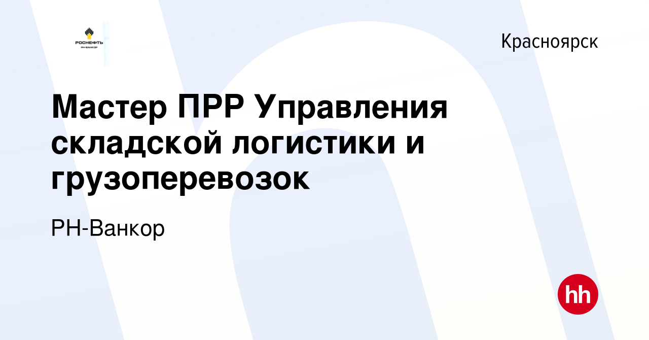 Вакансия Мастер ПРР Управления складской логистики и грузоперевозок в  Красноярске, работа в компании РН-Ванкор