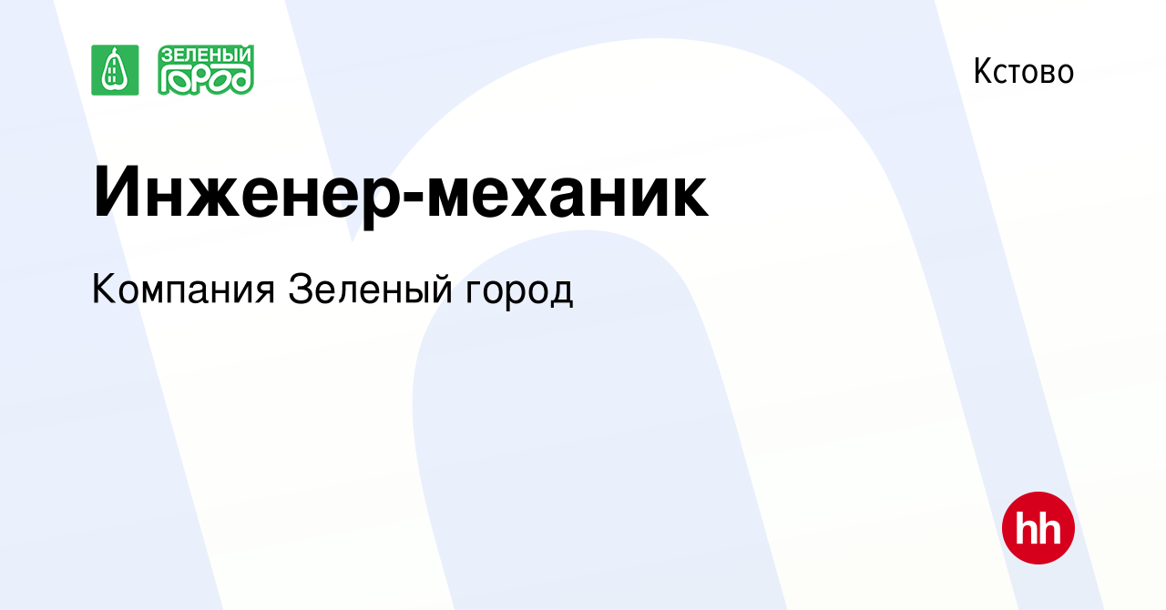 Вакансия Инженер-механик в Кстово, работа в компании Компания Зеленый город  (вакансия в архиве c 20 апреля 2022)