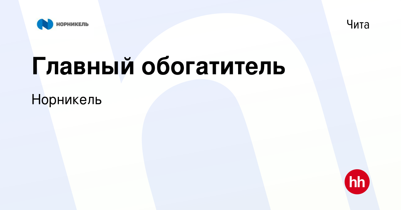 Вакансия Главный обогатитель в Чите, работа в компании Норникель (вакансия  в архиве c 17 мая 2022)