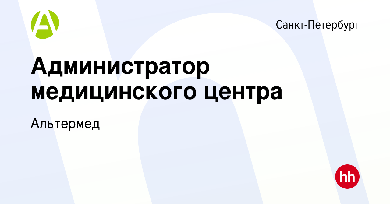 Вакансия Администратор медицинского центра в Санкт-Петербурге, работа в  компании Альтермед (вакансия в архиве c 1 апреля 2022)