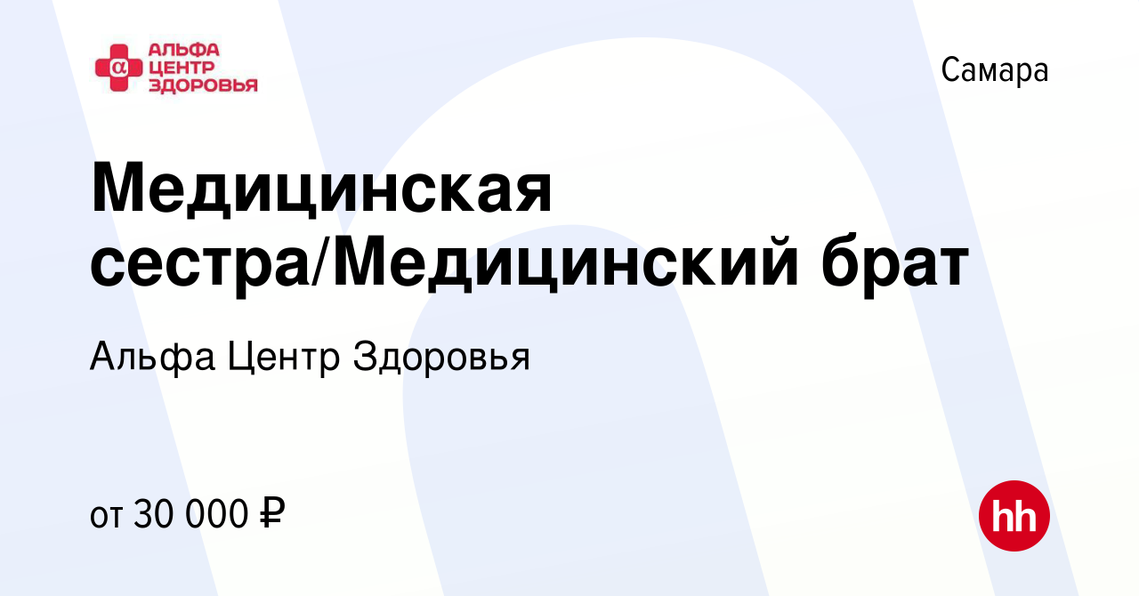 Вакансия Медицинская сестра/Медицинский брат в Самаре, работа в компании  Альфа Центр Здоровья (вакансия в архиве c 27 августа 2022)