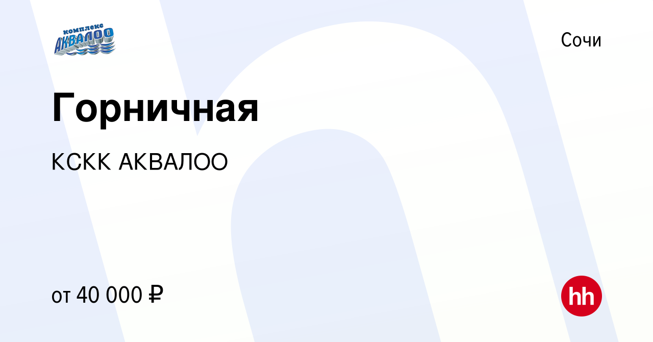 Вакансия Горничная в Сочи, работа в компании КСКК АКВАЛОО (вакансия в  архиве c 7 февраля 2024)