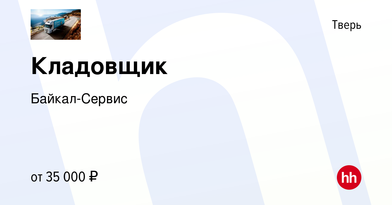 Вакансия Кладовщик в Твери, работа в компании Байкал-Сервис (вакансия в  архиве c 29 марта 2022)