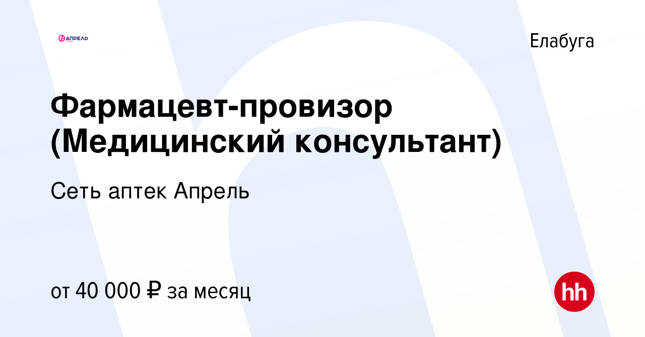 Вакансия Фармацевт-провизор (Медицинский консультант) в Елабуге, работа в  компании Сеть аптек Апрель (вакансия в архиве c 20 мая 2022)