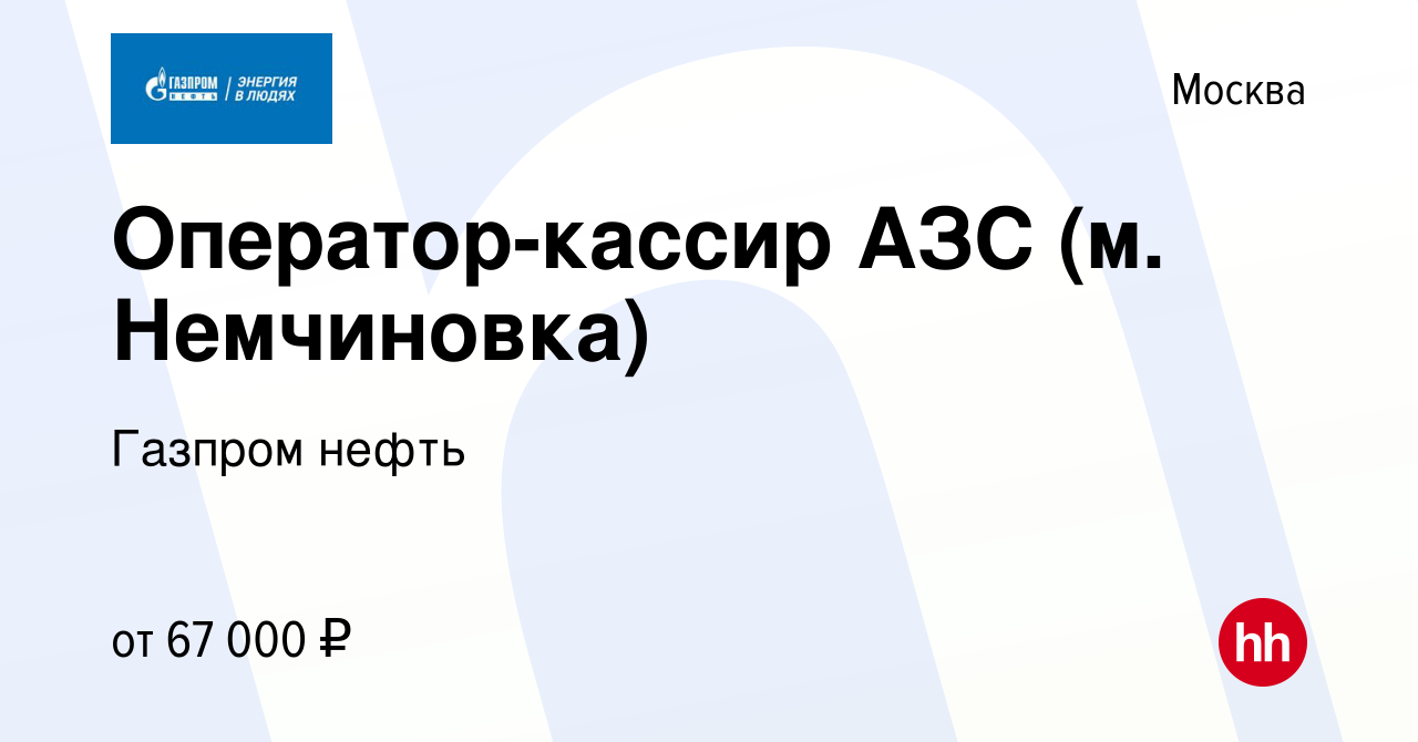 Вакансия Оператор-кассир АЗС (м. Немчиновка) в Москве, работа в компании Газпром  нефть (вакансия в архиве c 28 марта 2022)