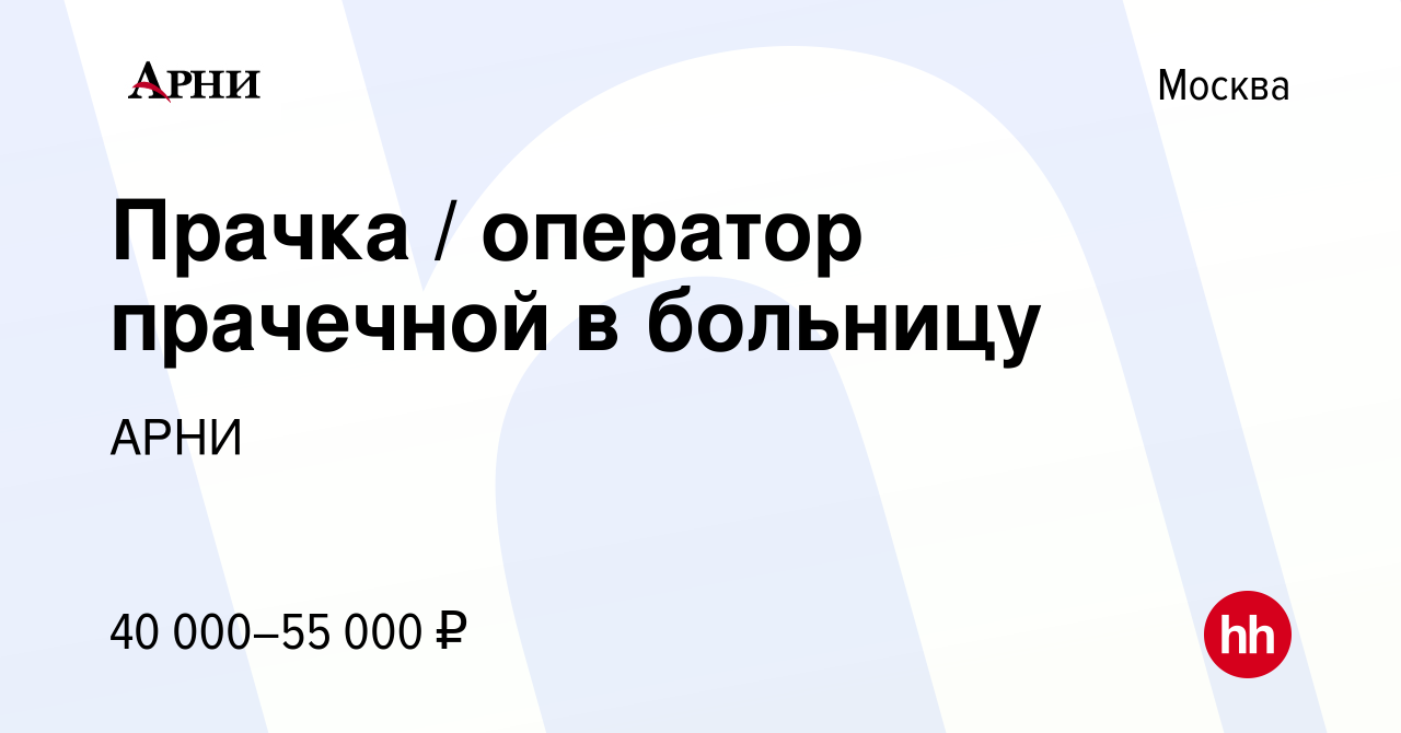 Вакансия Прачка / оператор прачечной в больницу в Москве, работа в компании  АРНИ (вакансия в архиве c 20 апреля 2022)