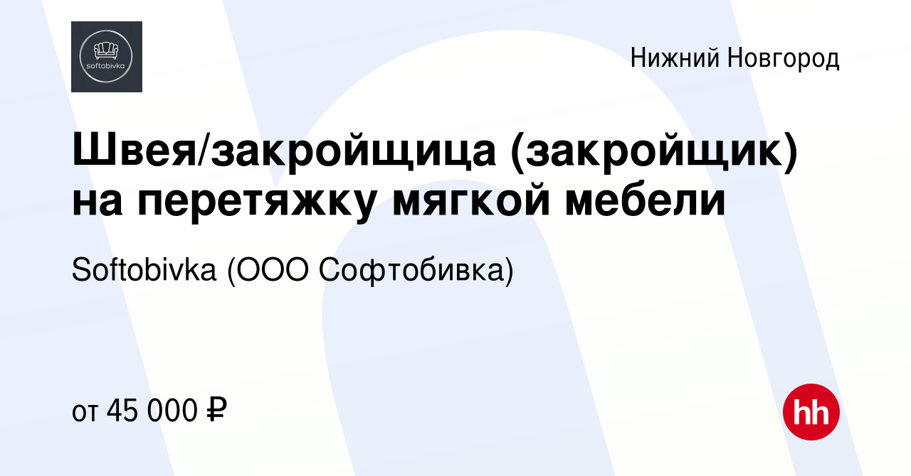 Вакансии швея закройщик по перетяжке мягкой мебели