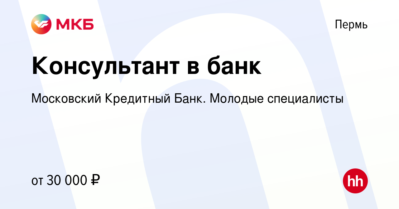 Вакансия Консультант в банк в Перми, работа в компании Московский Кредитный  Банк. Молодые специалисты (вакансия в архиве c 20 апреля 2022)