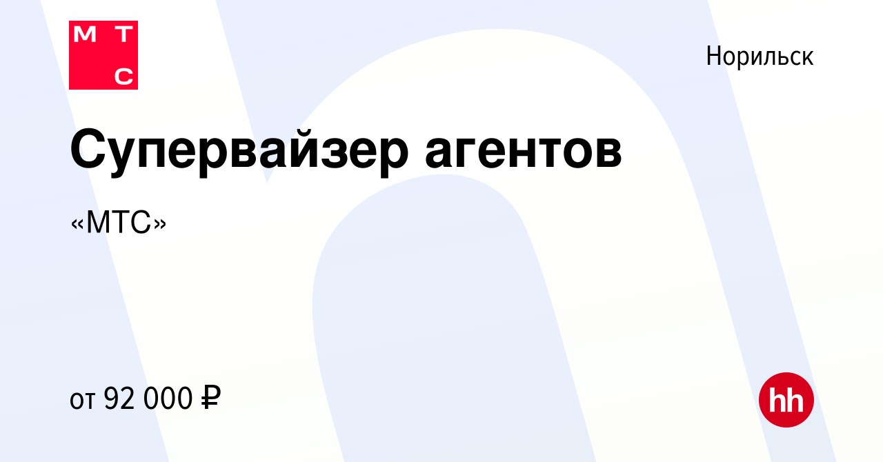 Вакансия Супервайзер агентов в Норильске, работа в компании «МТС» (вакансия  в архиве c 15 июня 2022)