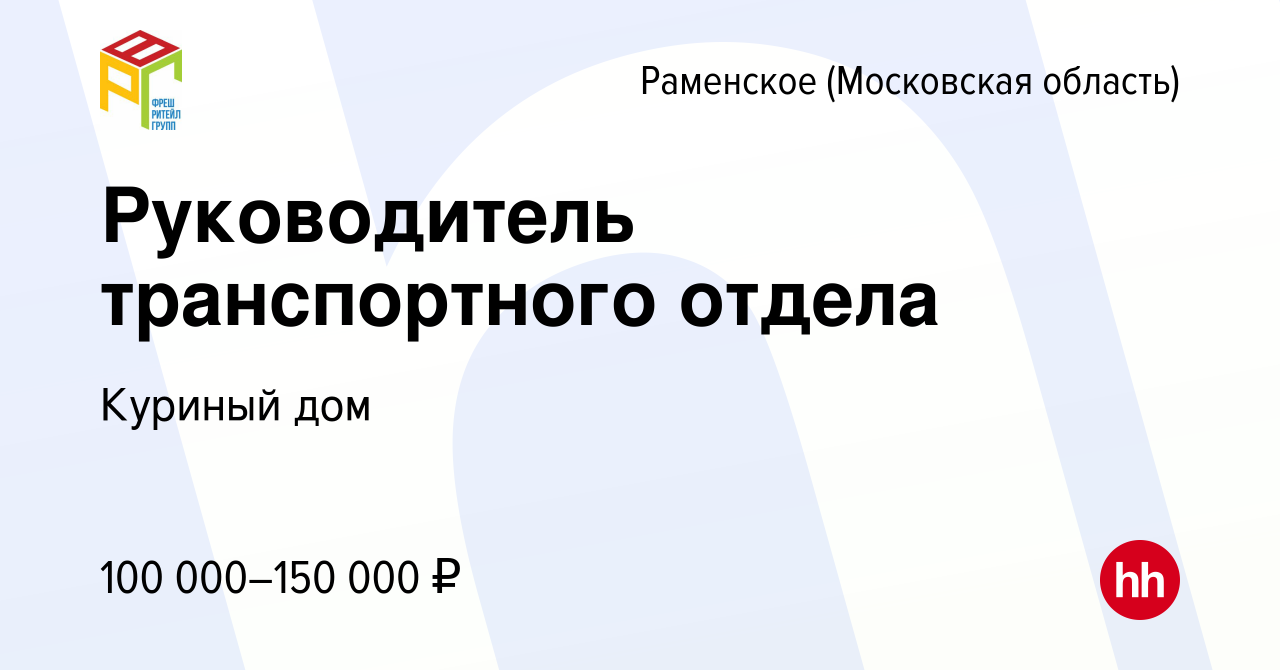 Вакансия Руководитель транспортного отдела в Раменском, работа в компании Куриный  дом (вакансия в архиве c 14 апреля 2022)