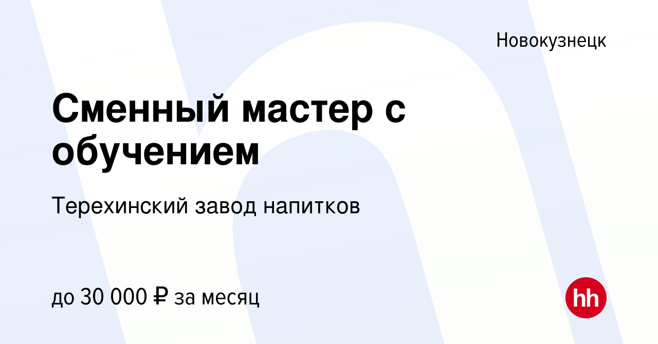 Вакансия Сменный мастер с обучением в Новокузнецке, работа в компании  Терехинский завод напитков (вакансия в архиве c 5 декабря 2022)