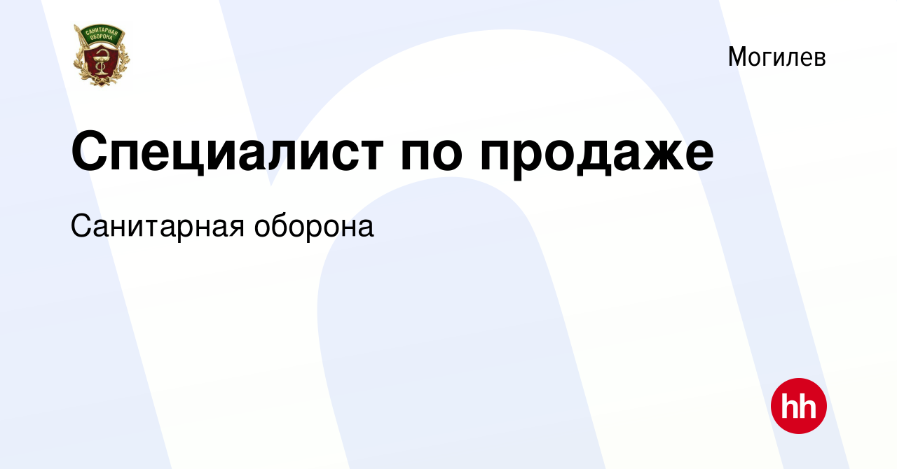 Вакансия Специалист по продаже в Могилеве, работа в компании Санитарная  оборона (вакансия в архиве c 20 апреля 2022)