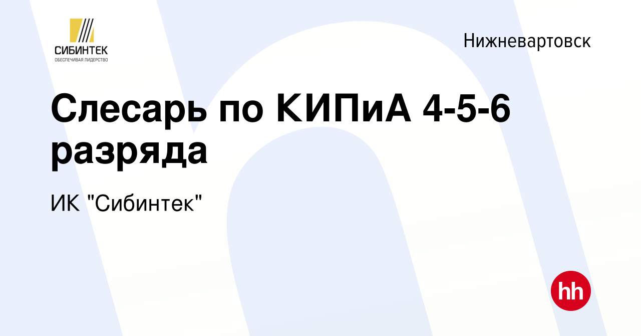 Вакансия Слесарь по КИПиА 4-5-6 разряда в Нижневартовске, работа в компании  ИК 