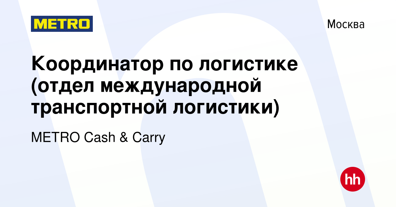 Вакансия Координатор по логистике (отдел международной транспортной  логистики) в Москве, работа в компании METRO Cash & Carry (вакансия в  архиве c 20 апреля 2022)