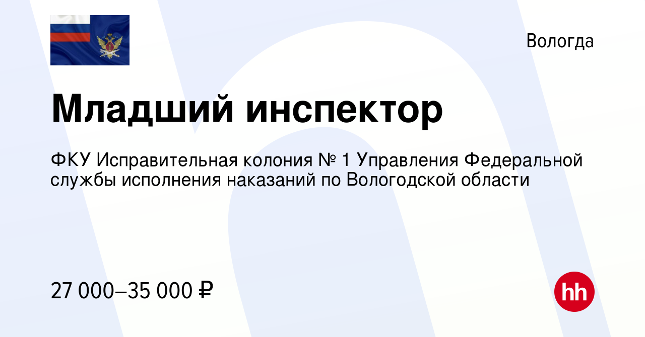 Вакансия Младший инспектор в Вологде, работа в компании ФКУ Исправительная  колония № 1 Управления Федеральной службы исполнения наказаний по  Вологодской области (вакансия в архиве c 20 апреля 2022)