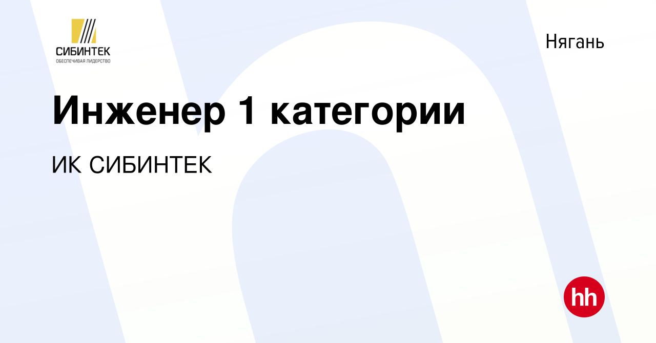 Вакансия Инженер 1 категории в Нягани, работа в компании ИК СИБИНТЕК  (вакансия в архиве c 4 ноября 2023)