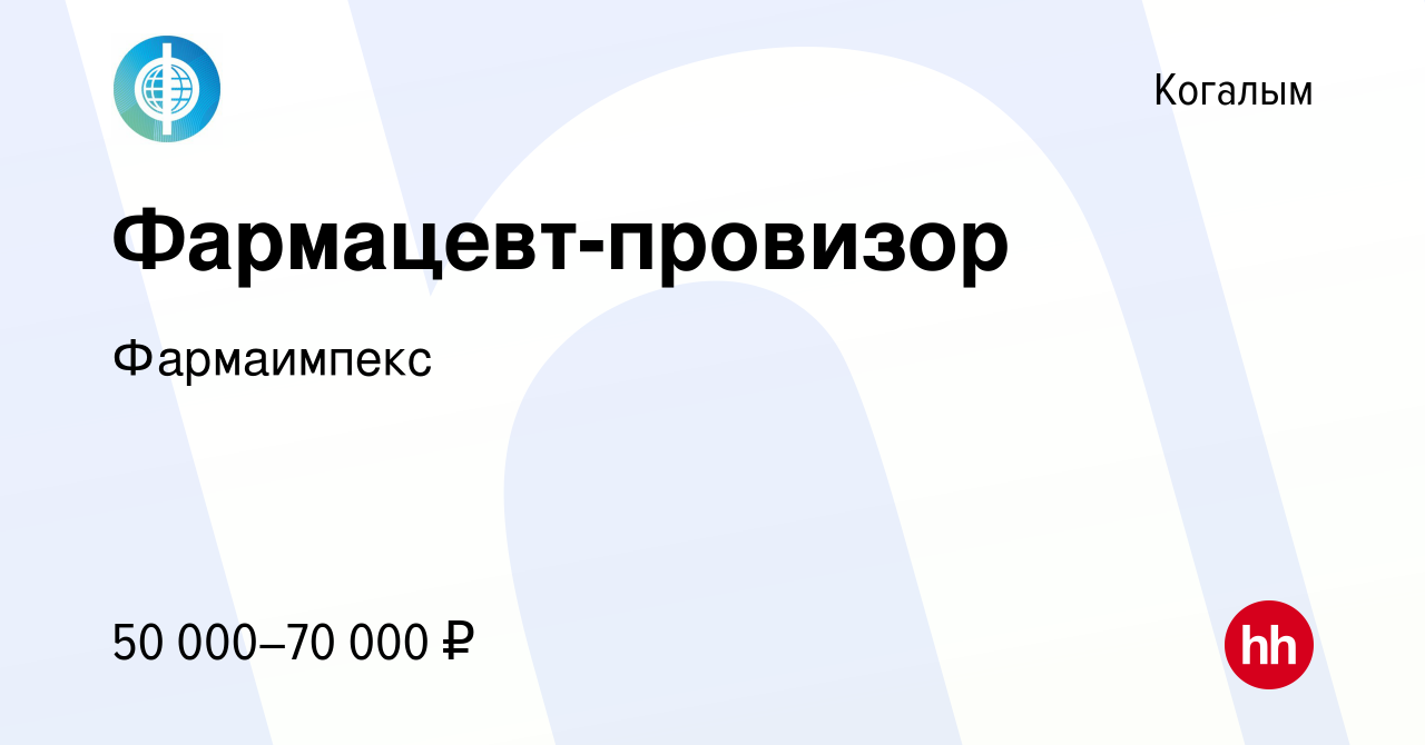 Вакансия Фармацевт-провизор в Когалыме, работа в компании Фармаимпекс  (вакансия в архиве c 7 июля 2022)