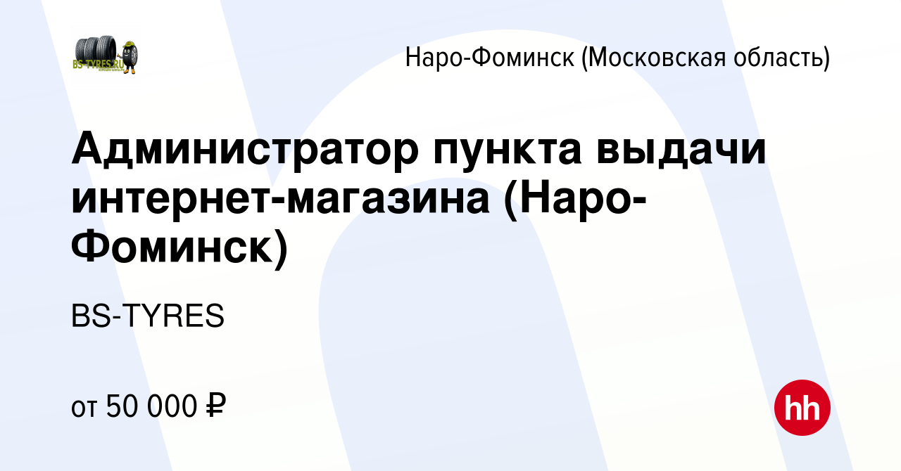 Вакансия Администратор пункта выдачи интернет-магазина (Наро-Фоминск) в Наро -Фоминске, работа в компании BS-TYRES (вакансия в архиве c 20 апреля 2022)