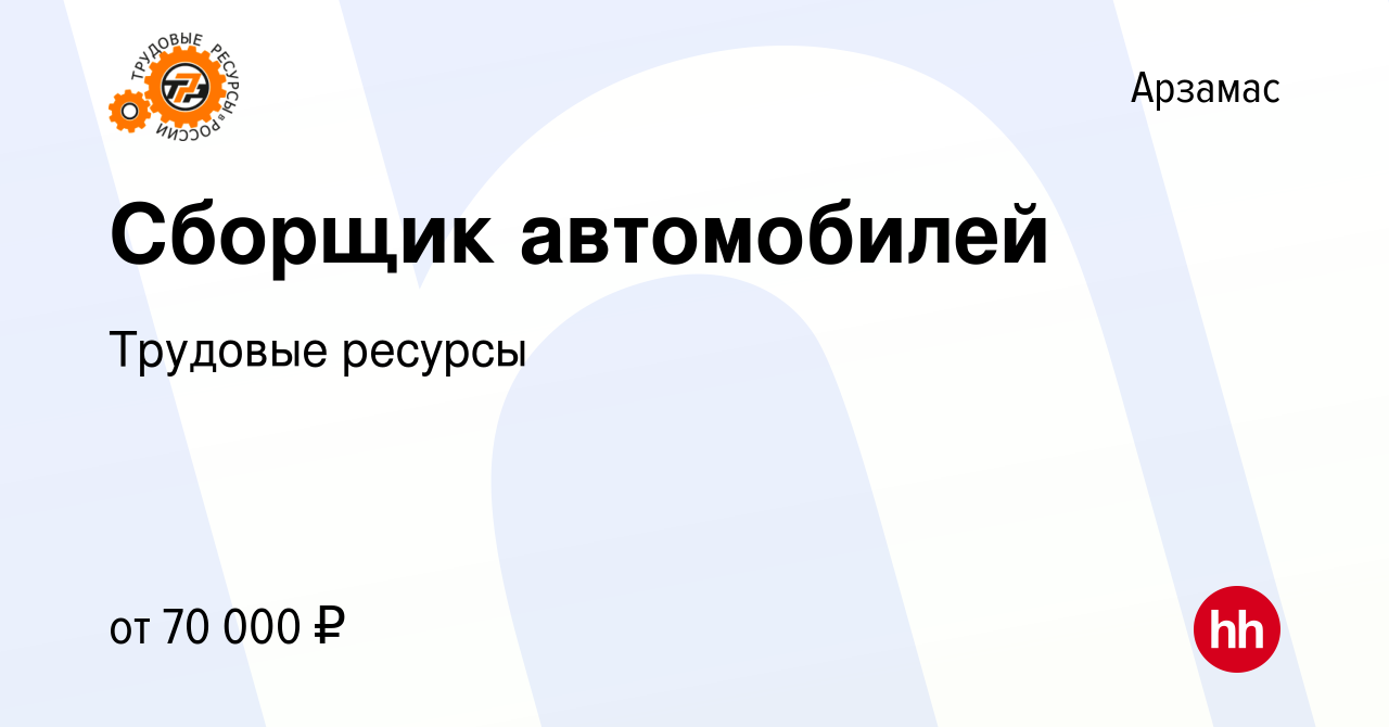 Вакансия Сборщик автомобилей в Арзамасе, работа в компании Трудовые ресурсы  (вакансия в архиве c 20 апреля 2022)