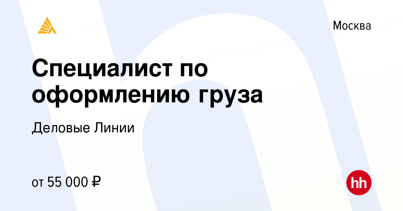 Вакансия Специалист по оформлению груза в Москве, работа в компании Деловые  Линии (вакансия в архиве c 25 апреля 2022)