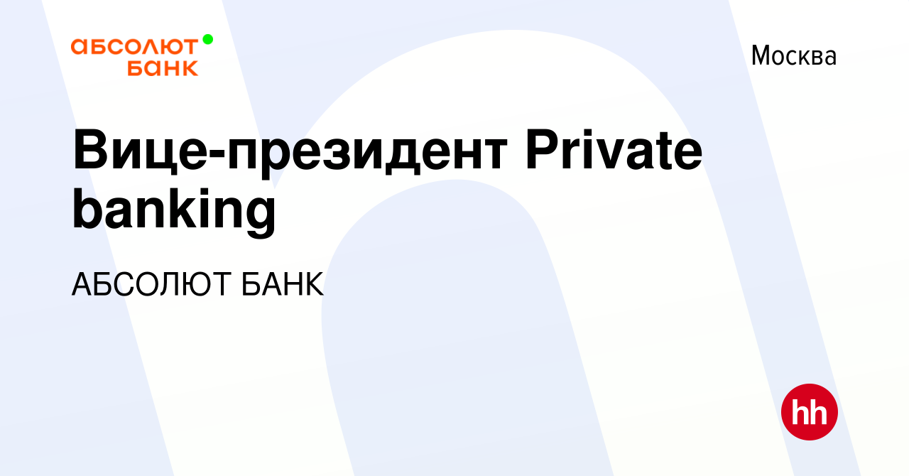 Вакансия Вице-президент Private banking в Москве, работа в компании АБСОЛЮТ  БАНК (вакансия в архиве c 25 июня 2022)